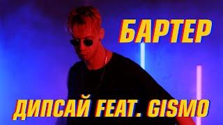 Дипсай feat. Gismo - Бартер (Премьера сниппета 2021)