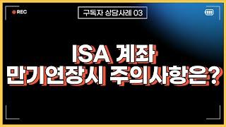 중개형 ISA계좌 만기연장시 주의사항은?