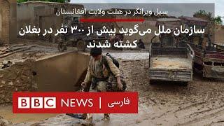 سیل ویرانگر در هفت ولایت افغانستان، سازمان ملل می‌گوید بیش از ۳۰۰ نفر در بغلان کشته شدند