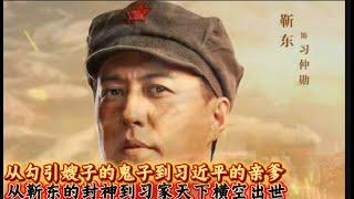 从勾引嫂子的鬼子到习近平的亲爹 从靳东升官封神到习家天下的横空出世