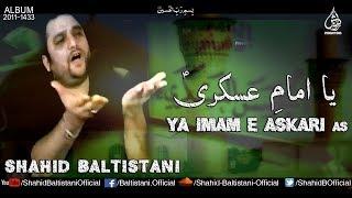 NOHA SHAHADAT IMAM HASAN ASKARI ع | SHAHID BALTISTANI | YA IMAM E ASKARI AS