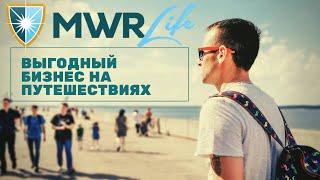 Что за компания MWR LIFE? | Новая Презентация