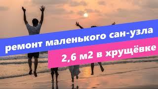 Ремонт Маленькой Ванной комнаты 2.6 м2 145 х 180 см. В хрущевке.