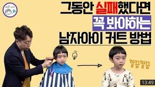 우리 아이가 달라졌어요!우리 아들 훈남 만들기/아이커트 더 이상 실패 끝/