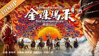 《金珠玛米》/ The Chainbreakers  藏语电影挑战动作大片 还你醇厚文化 ( 多布杰 / 王紫逸 / 杨秀措 / 洛桑念扎)| 最新电影2020 | Chinese Movie ENG