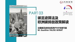 汉腾线上研讨会：碳足迹算法及欧洲碳排放政策解读 - Gauthier FALISE-MIRAT