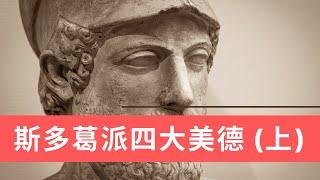 斯多葛学派的四大美德（上）Stoic / Stoicism / 斯多葛派