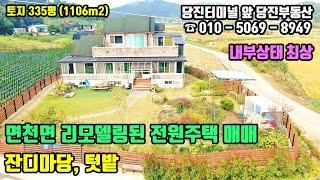 매물번호 241016 / 당진전원주택매매 / 당진시 면천면 리모델링된 잔디마당 갖춘 당진전원주택 매매 / 당진부동산 #당진전원주택#당진부동산#당진전원주택매매