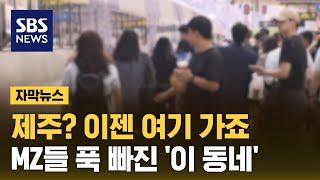 "제주? 이젠 여기 가죠" MZ들 푹 빠진 '이 동네' (자막뉴스) / SBS