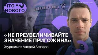 «Пригожин любит, когда его демонизируют» / Андрей Захаров в подкасте «Что нового?»