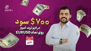 700 دلار سود در لایو ترید امروز!