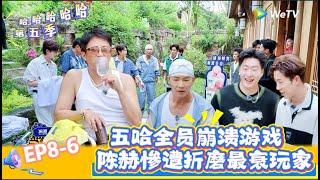 【哈哈哈哈哈 第五季】EP8-6： 五哈全员陷入游戏大崩溃，陈赫惨遭折磨最衰玩家！《哈哈哈哈哈S5》HAHAHAHAHA S5