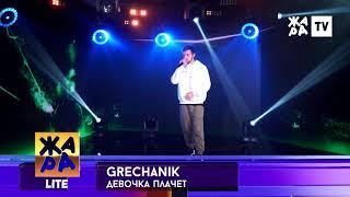 GRECHANIK - Девочка плачет remix (live from Жара TV)