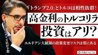 「トランプ2.0」とトルコは相性抜群！高金利のリラ投資はアリ？エミン・ユルマズ氏が予想｜エルドアン大統領の政策変更リスクは常にある　2025/2/1　FX/為替　#外為ドキッ