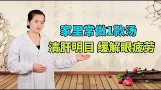 眼睛疲劳，视力下降，常喝1款汤，清肝明目，老花眼也有效