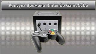 Капсула Времени - Обзор Nintendo GameCube (№1/2 сезон)