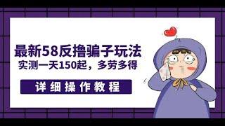 互联网网络项目 最新58反撸骗子玩法，实测一天150起，多劳多得【详细操作教程】副业项目兼职收入