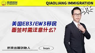 美国EB3/EW3移民，面签时需注意什么？#美国签证 #美国绿卡 #美国移民 #移民美国的方式 #美国职业移民 #美国劳工移民 #美国技术类劳工移民 #美国非技术类劳工移民 #美国EB3 #美国EW3