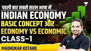 Indian Economy | CLASS 1- Basic Concept और Economy vs Economic | Madhukar Kotawe