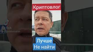 Важный совет #криптовлог #криптотрейдер #прогнозкриптовалют