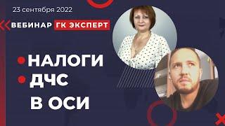Налоговый учет в ОСИ.  Обеспечение пожарной безопасности в ОСИ. Вебинар ГК Эксперт. 23 сентября 2022