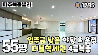 [파주복층빌라]야당역 & 운정역 더블역세권,운정호수공원이 앞에 있는 시원시원한 구조의 야당동 55평 4룸복층 파주신축빌라