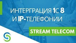 Интерграция 1С 8 и IP-телефонии Stream Telecom