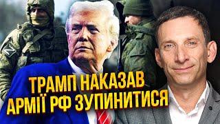 ПОРТНИКОВ: Ого! Неожиданное ОКОНЧАНИЕ ОГНЯ. Трамп выдал НОВЫЙ ПРИКАЗ. Военные РФ ПОКИДАЮТ ФРОНТ