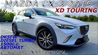 MAZDA CX 3, XD TOURING, 2015 г. С аукциона NAA FUKUOKA. Во Владивостоке 1 348 000 р.