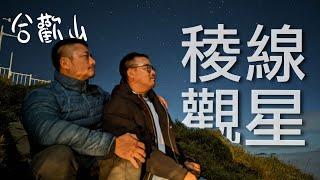 合歡山松雪樓一泊二食晚餐全記錄｜超美雲海平台獨享滿天星空！