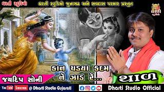 Jaydip Soni !! Thad @ Kan Chadya Kadam Ne Jad Re !! Bhavnath Santvani !! Dharti Studio Gujarati