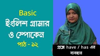 Basic ইংলিশ গ্রামার ও স্পোকেন পাঠ - ১২  |  শুরু থেকেই শিখি  | Spoken English