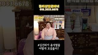 김건희가 윤석열을 과연 어떻게 꼬셨을까? #은평구점집