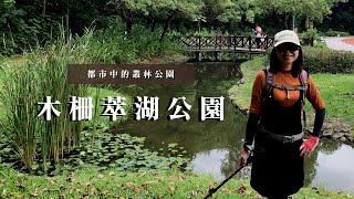 都市中的叢林公園｜台北文山區｜木柵萃湖公園、仙跡岩親山步道｜cakethree三個蛋糕