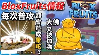 BloxFruits大佛果實再次被加強 又多了新刀