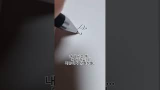 애들이 내 글씨체 ㅂㅅ 같다고 했는데.... ㅂㅅ보단.... 지렁이가 꿈틀꿈틀..... #글쓰기 #글씨 #손글씨