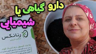 داروهای گیاهی موثرتر هستند یا شیمیایی ، ولاگ صحبت خودمونی و روزمرگی های من ️
