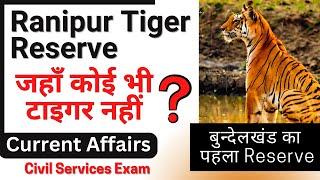 Ranipur Tiger Reserve Chitrakoot | Ranipur tiger reserve UP | Uttar Pradesh Current Affairs | Vaids