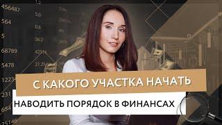 С какого участка начать наводить порядок в финансах