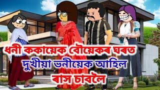 ধনী ককায়েক বৌয়েকৰ ঘৰত দুখীয়া ভনীয়েক আহিল ৰাস চাবলৈ Assamese cartoon/Assamese sad cartoon story