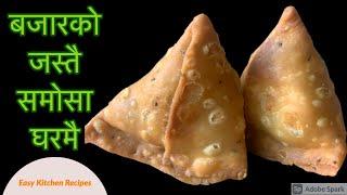 अब घरमानै बनाउनूस सजिलै बजारको जस्तै समोसा | Samosa Banaune Tarika | samosa recipe in Nepali