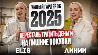 УМНЫЙ ГАРДЕРОБ ОТ СТИЛИСТА НА ЛЮБОЙ КОШЕЛЕК В 2025! КАК ПОЛУЧИТЬ МИНИМУМ ВЕЩЕЙ И МАКСИМУМ ОБРАЗОВ
