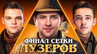 СМОТРИМ ФИНАЛ СЕТКИ ЛУЗЕРОВ. Турнир Чака. День 14