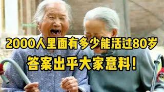 2000人里面有多少能活过80岁，答案出乎大家意料！