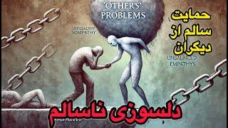 چگونه بدون دلسوزی ناسالم از دیگران حمایت کنیم؟ |نجوای کتاب