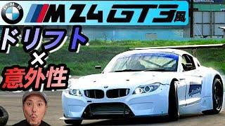 BMW Z4 GT3風なドリフトマシンのシェイクダウンに密着！その驚きのメカに迫る！ #Z4 #GT3