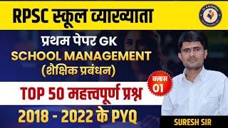 RPSC 1st Grade 1st Paper Gk | School Management (शैक्षिक प्रबंधन) Top 50 प्रश्न | Suresh Sir