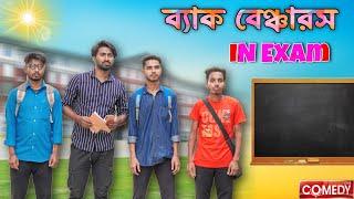 Backbenchers দের পরীক্ষা . New Bangla Comedy Video . mood fresh video mood charger . comedy natok