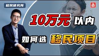 预算10万人民币以内，能移民哪些地方？低成本移民方案看这里 #移民 #移民美国 #美国移民 #移民加拿大 #加拿大移民 #海外身份规划 #香港身份#出国 #身份规划 #移民方式 #移民政策 #移民方案