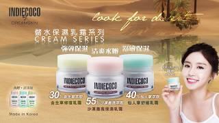 Dream Skin INDIECOCO 儲水保濕乳霜系列